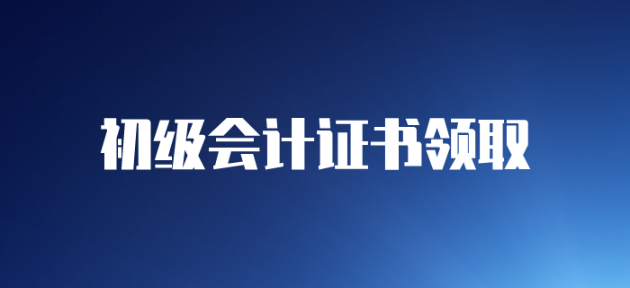 2019年各地區(qū)初級(jí)會(huì)計(jì)師證書(shū)領(lǐng)取通知匯總