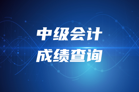 2020年江西中級會計成績復核時間！