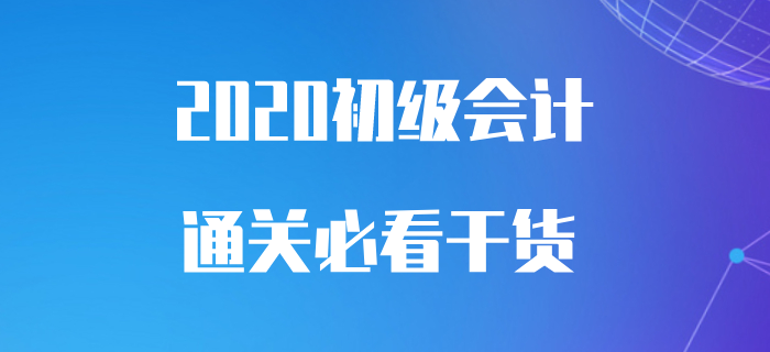 從初級會計零基礎到100分，你需要這樣一份學習干貨！