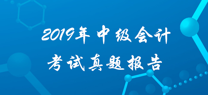 2019年中級會計實務主觀題得分難？速看真題數據大揭秘！