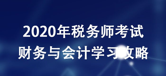 稅務師考生必看！《財務與會計》科目分析