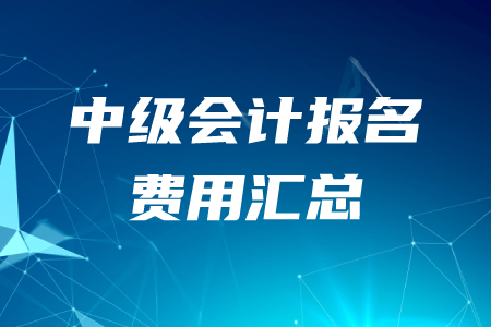 2020年各地區中級會計職稱報名費用匯總