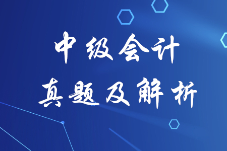 中級會計實務歷年真題解析哪里有？