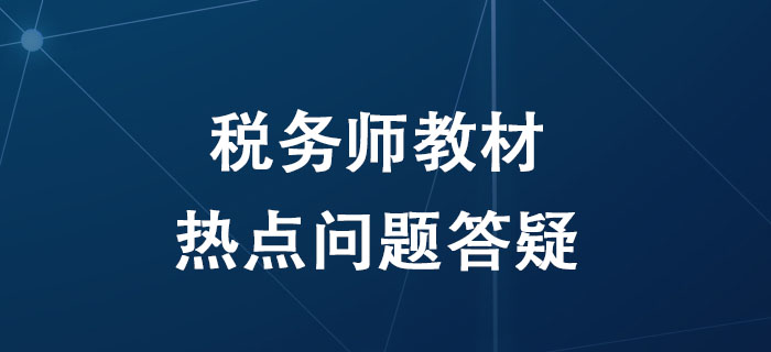 備考2020年稅務師考試，關于教材的這四個問題考生必須知道！