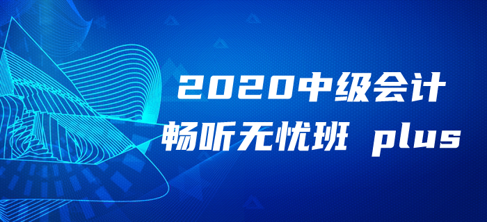 2020年中級(jí)會(huì)計(jì)報(bào)名季備考無(wú)方？東奧領(lǐng)學(xué)督練獨(dú)創(chuàng)性價(jià)比學(xué)習(xí)法！