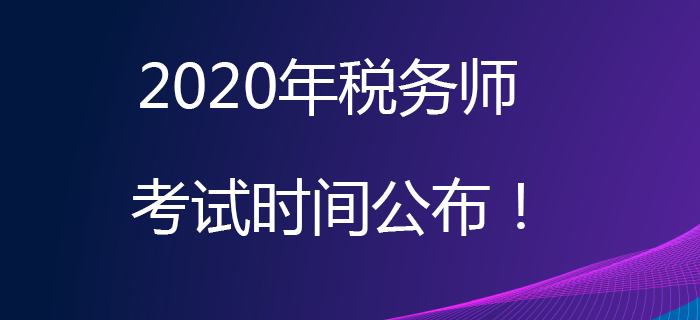 2020年稅務師考試時間公布！考試日期為11月7日、8日！