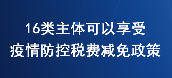 稅務師必看！16類主體可以享受新冠肺炎疫情防控稅費減免政策