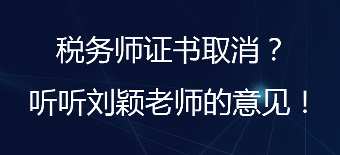 劉穎老師分析：取消水平評價類技能人員職業資格指的是稅務師嗎？
