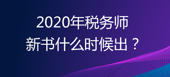 2020年的稅務師新書什么時候出？輔導書應該買哪本？