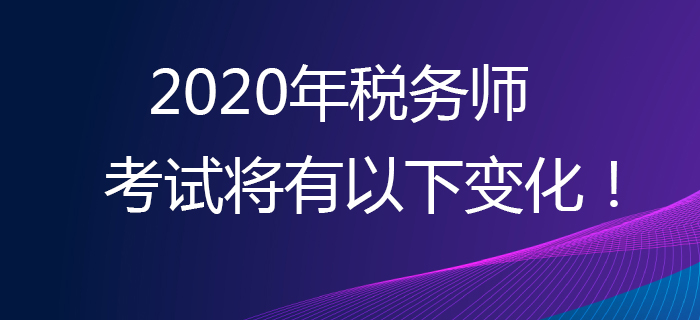 考生必看！2020年稅務(wù)師考試將有以下變化！