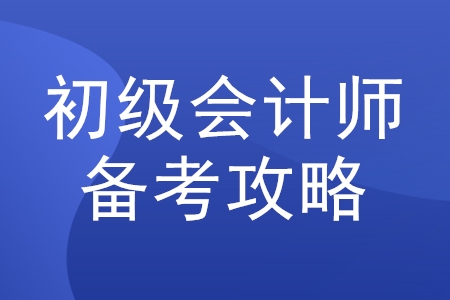 2020年初級會計職稱考試怎么學？必看攻略來了！