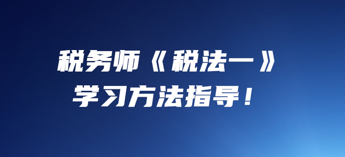 小燕老師：2020年稅務師《稅法一》學習方法指導！