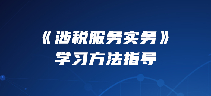 2020年稅務師《涉稅服務實務》怎么學？美珊老師來教你！