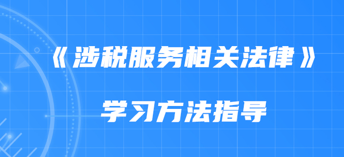 2020年《涉稅服務(wù)相關(guān)法律》如何備考？慧慧老師告訴你！
