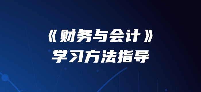 李運河老師介紹《財務與會計》學習方法指導！