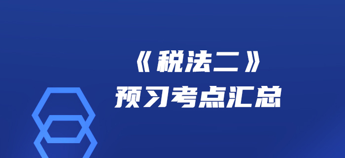 贏在起點！2020年稅務師《稅法二》預習考點匯總