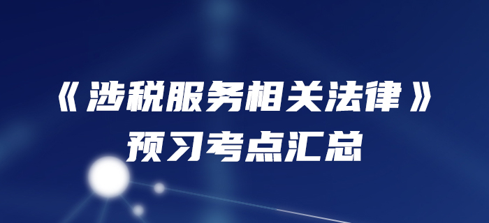 預習開始！2020年稅務師《涉稅服務相關法律》預習考點匯總