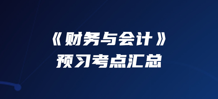 90快人一步！2020年稅務(wù)師《財務(wù)與會計》預(yù)習考點匯總