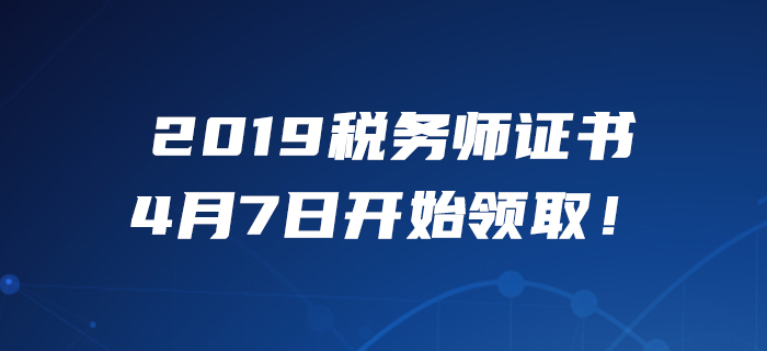 考生必看！2019年度稅務師職業資格證書4月7日開始領取！