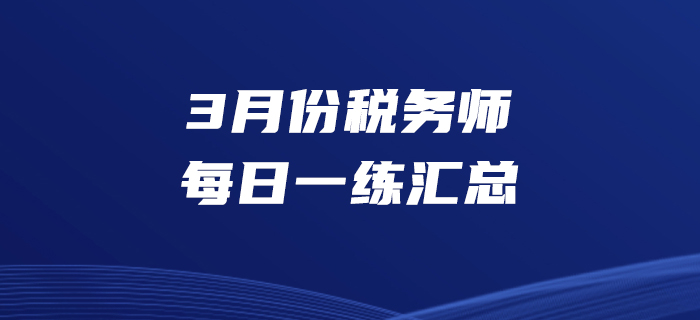 2020年3月份稅務師每日一練匯總3.31