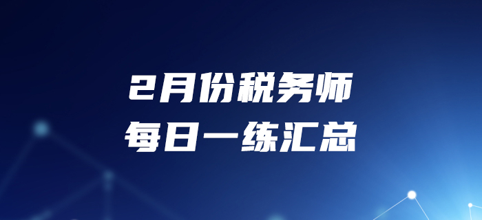 2020年2月份稅務師每日一練匯總2.29