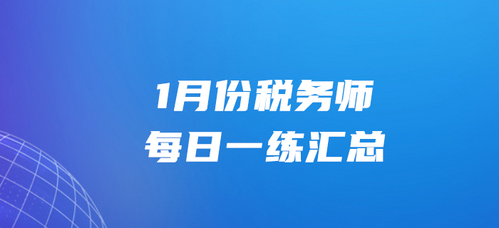 2020年1月份稅務師每日一練匯總1.31