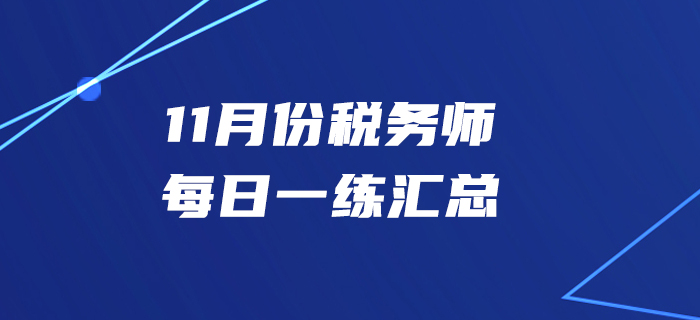 11月份稅務師每日一練匯總