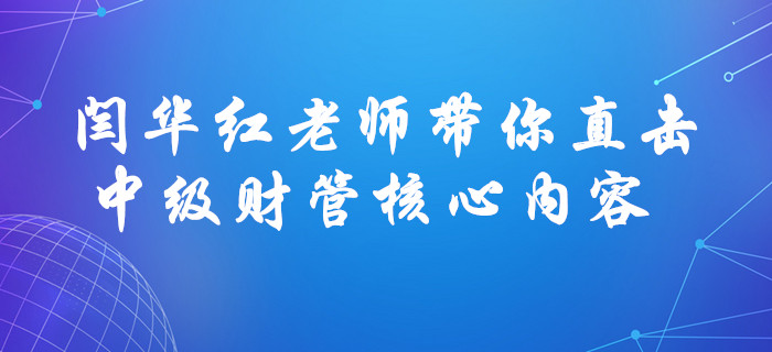 聚焦考點(diǎn)！閆華紅老師帶你直擊中級(jí)會(huì)計(jì)財(cái)務(wù)管理風(fēng)險(xiǎn)與收益核心內(nèi)容！