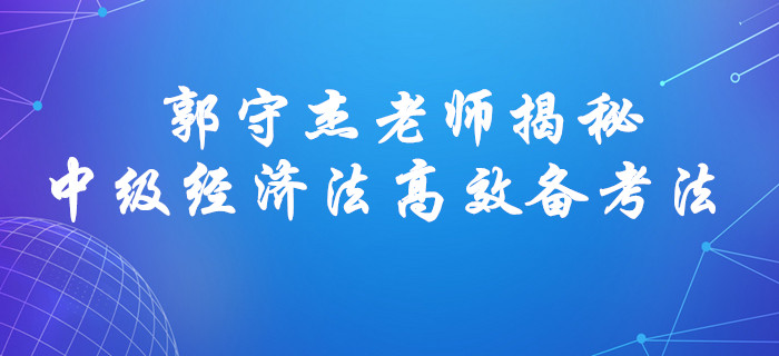 郭守杰老師揭秘！2020年中級會計經濟法高效備考方法！