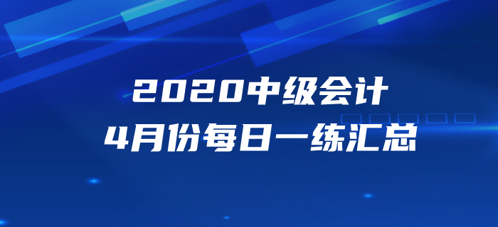 2020年中級會計職稱4月份每日一練匯總