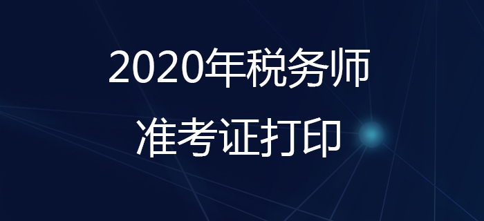 稅務師準考證什么時候打印？打印準考證要注意哪些問題？