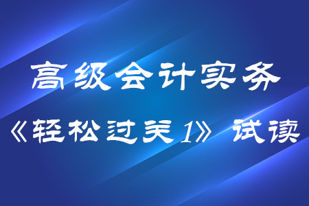 2020年高級會計(jì)實(shí)務(wù)東奧輕松過關(guān)1電子版免費(fèi)試讀！