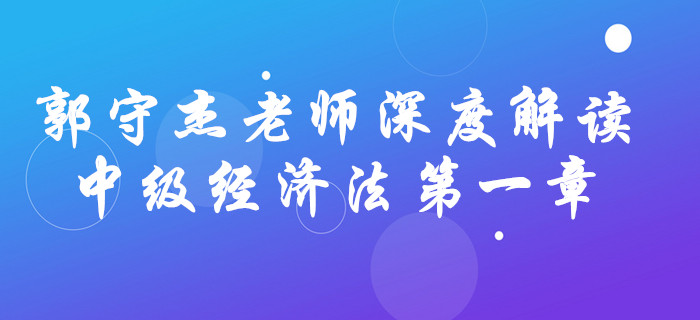 深宅備考！看郭守杰老師如何解讀中級會計《經濟法》第一章！