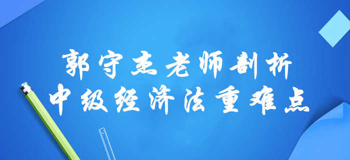 2020年中級會計經濟法總論章節無從下手？郭守杰老師全面剖析重難點！