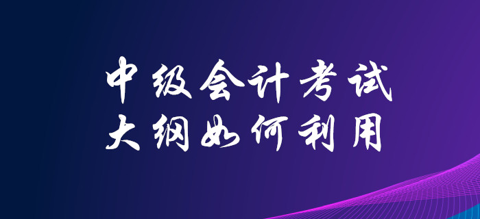 2020年中級會計考試大綱已發布，你知道該如何高效利用嗎？