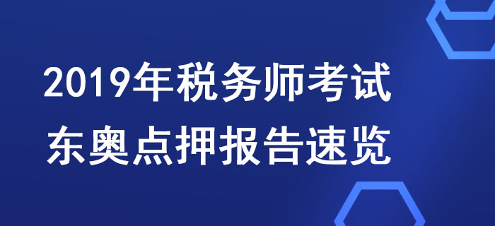 超高命中！2019年稅務(wù)師考試東奧點押報告速覽