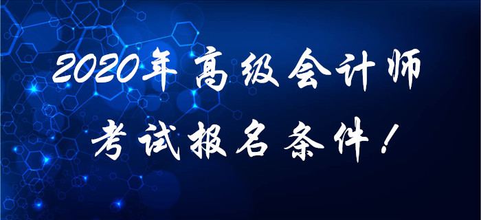 2020年高級會計師考試報名條件！