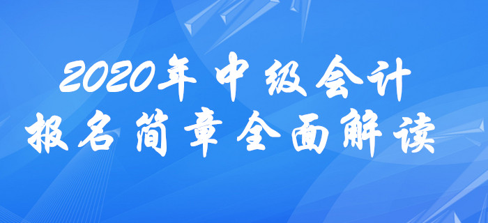 2020年中級會計報名簡章全面解讀！報名條件或放寬？
