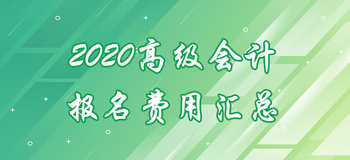 2020年各地區高級會計師報名費用匯總