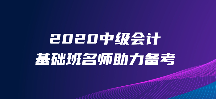 2020年中級會計備考時間少、效率低？東奧基礎班助您輕松啟航！