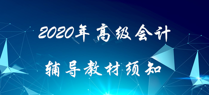 2020年高級會計輔導教材須知！搶先了解！