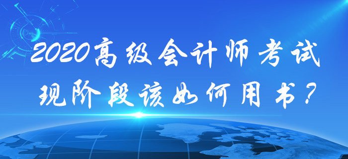 現階段高級會計考試備考該如何用書？速來查看！