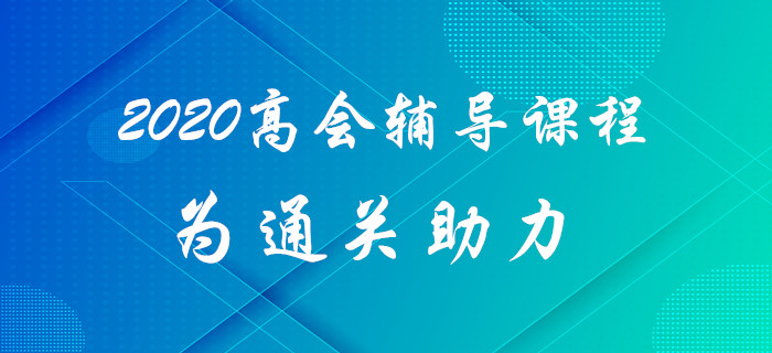 2020年高級會計師考試難？高級會計師輔導課程為通關助力！