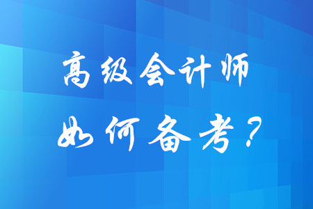 想要順利通過高級會計師考試，不妨試試這三步！