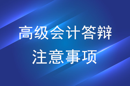 高級會計師答辯注意事項，了解一下！