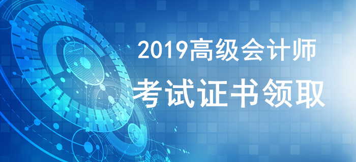 2019年高級會計師證書領取相關資訊