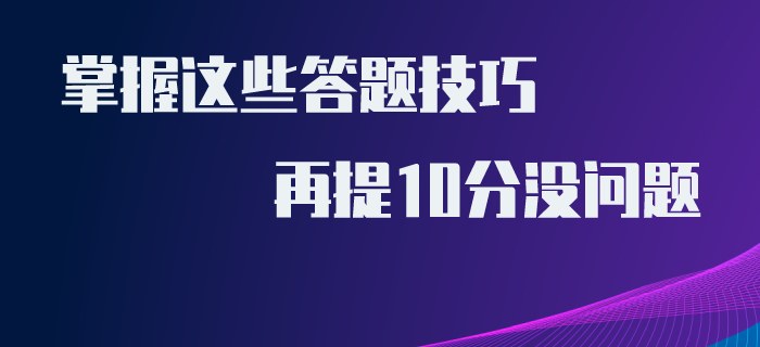 初級會計得分難？掌握這些答題技巧，再提10分沒問題！