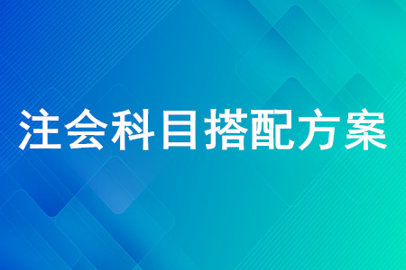 注會怎么組合考容易過？快來看注會考試科目推薦組合