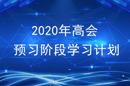 2020年高級會計師考試預習階段學習計劃