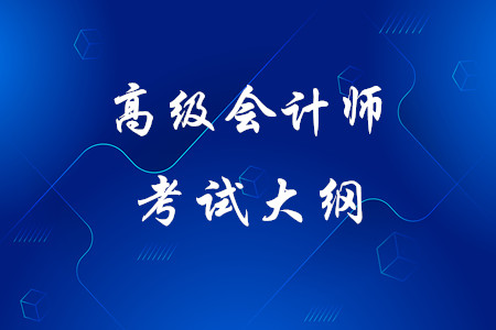 2020年高級會計師《高級會計實務》考試大綱